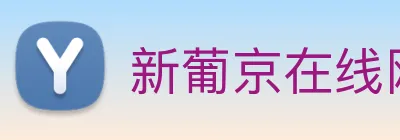 新葡京在线网址 Logo